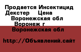 Продается Инсектицид Декстер  › Цена ­ 2 555 - Воронежская обл., Воронеж г.  »    . Воронежская обл.